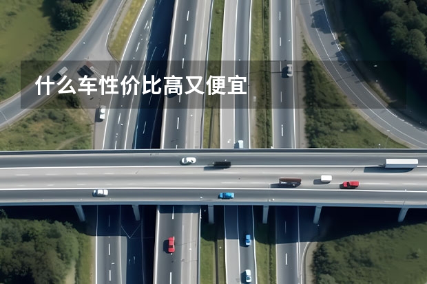 什么车性价比高又便宜