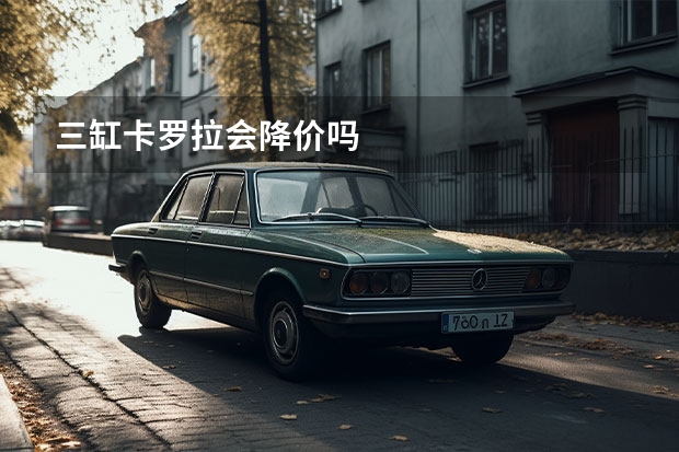三缸卡罗拉会降价吗