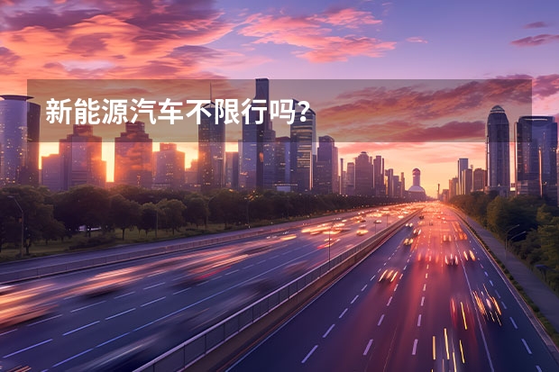 新能源汽车不限行吗？