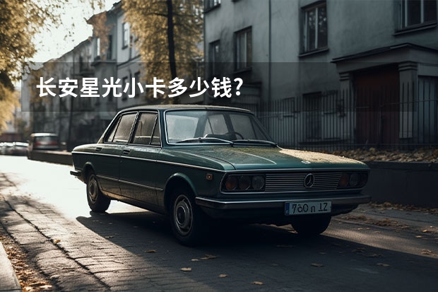 长安星光小卡多少钱?