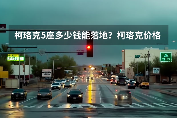 柯珞克5座多少钱能落地？柯珞克价格