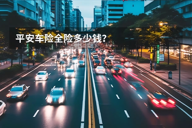 平安车险全险多少钱？