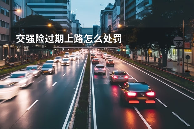 交强险过期上路怎么处罚
