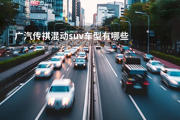 广汽传祺混动suv车型有哪些