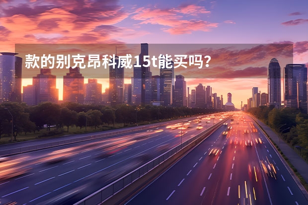 款的别克昂科威1.5t能买吗？