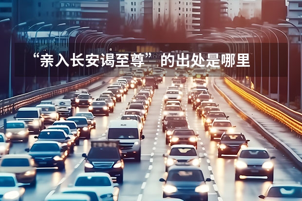 “亲入长安谒至尊”的出处是哪里