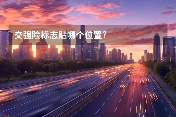 交强险标志贴哪个位置?