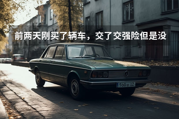 前两天刚买了辆车，交了交强险但是没有标记贴纸请问怎么办？