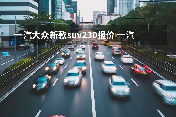 一汽大众新款suv230报价 一汽大众首款轿跑SUV，大众探岳X正式上市售23.58~29.58万元