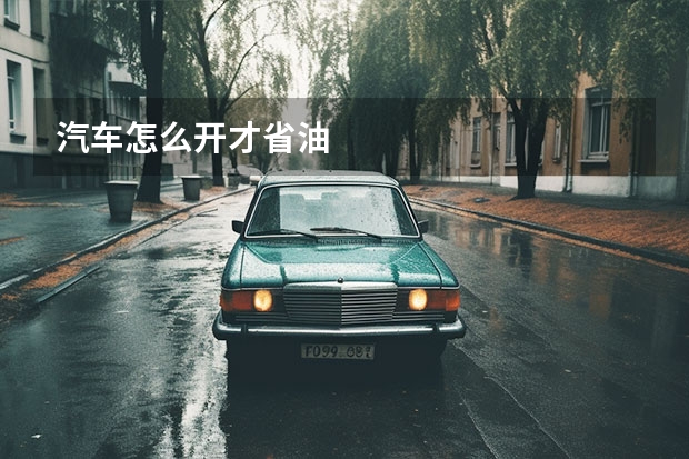 汽车怎么开才省油