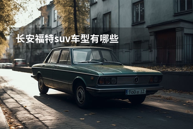 长安福特suv车型有哪些