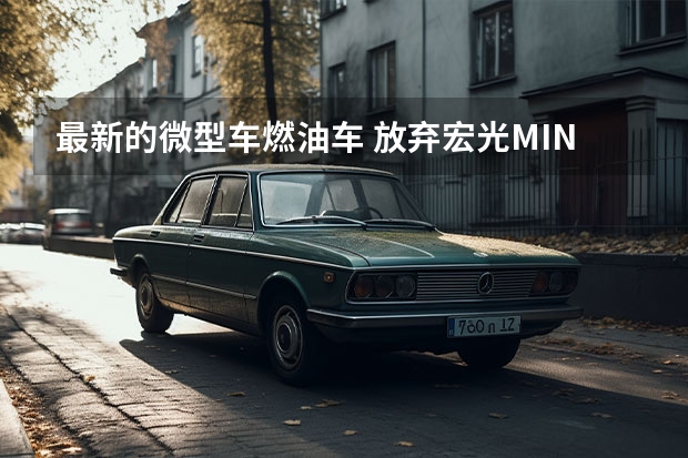 最新的微型车燃油车 放弃宏光MINI吧，最低3.95万起的4款5万元三厢燃油车推荐