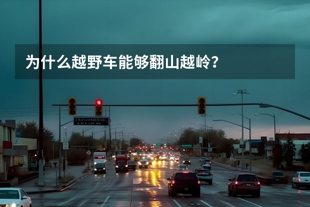 为什么越野车能够翻山越岭？