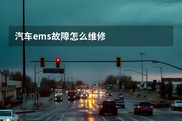 汽车ems故障怎么维修