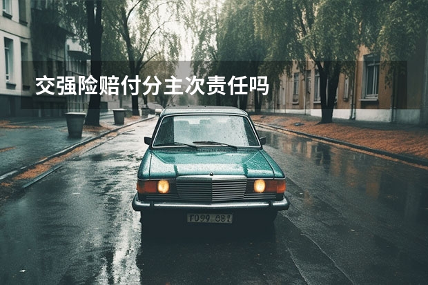 交强险赔付分主次责任吗