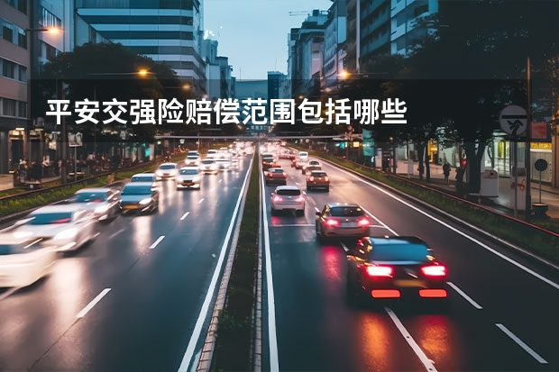 平安交强险赔偿范围包括哪些
