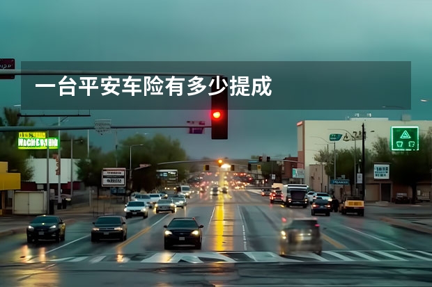 一台平安车险有多少提成