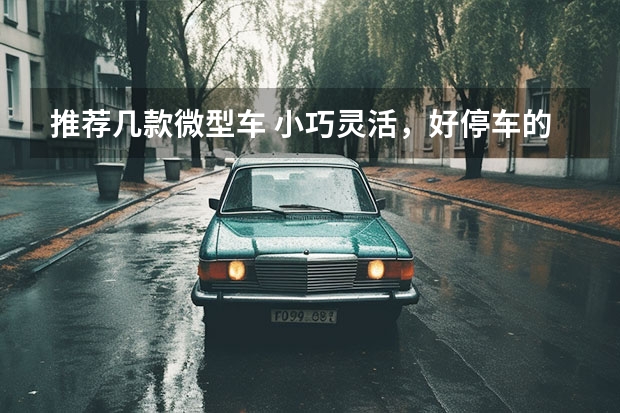 推荐几款微型车 小巧灵活，好停车的三款纯电动微型车
