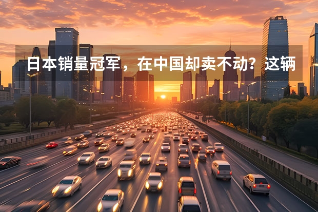 日本销量冠军，在中国却卖不动？这辆7座SUV行不行 高性价比国产7座SUV推荐，大空间超实用