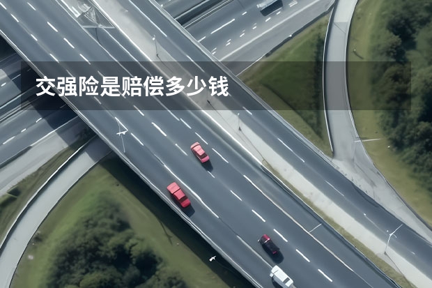交强险是赔偿多少钱