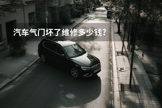 汽车气门坏了维修多少钱?