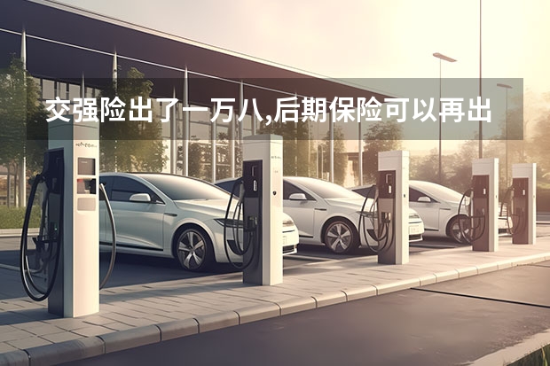 交强险出了一万八,后期保险可以再出钱吗,人在住院