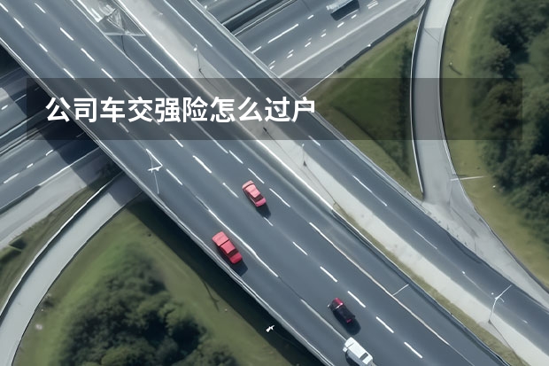 公司车交强险怎么过户
