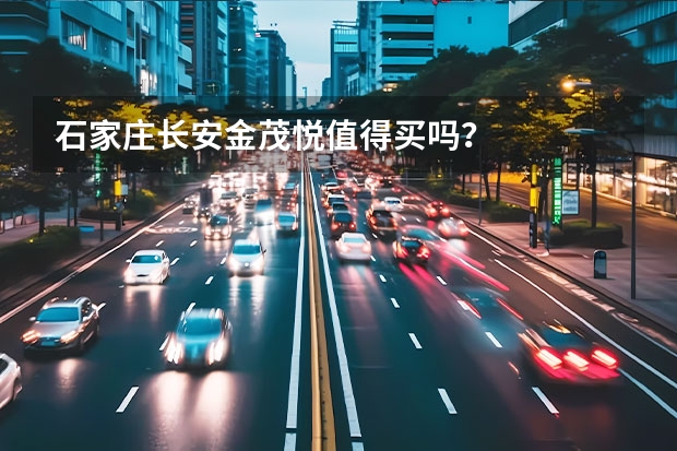 石家庄长安金茂悦值得买吗?
