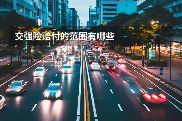 交强险赔付的范围有哪些