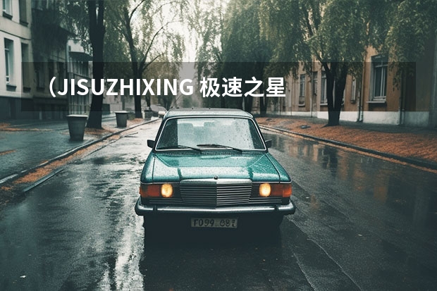（JISUZHIXING 极速之星 遥控四驱越野车汽车玩具）-购买最佳价格 JISUZHIXING 极速之星 遥控四驱越野车汽车玩具-详细介绍