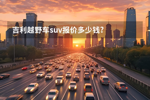 吉利越野车suv报价多少钱?