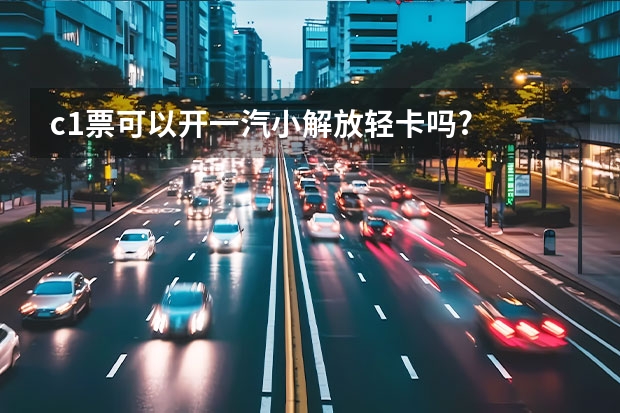 c1票可以开一汽小解放轻卡吗?