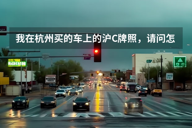 我在杭州买的车上的沪C牌照，请问怎么年检？？