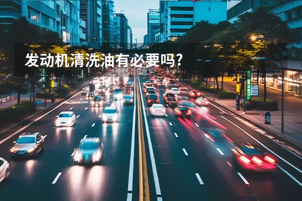 发动机清洗油有必要吗?