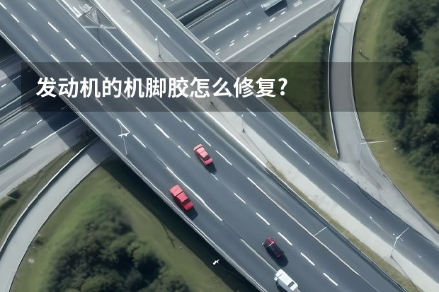 发动机的机脚胶怎么修复?