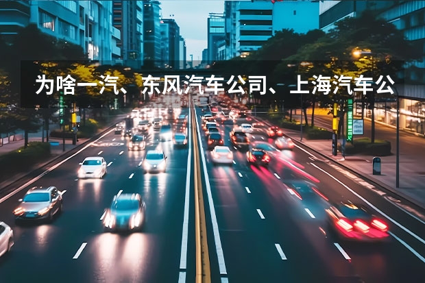 为啥一汽、东风汽车公司、上海汽车公司、长安汽车，都生产外国牌子的车，日本车也有， 西安外国语大学长安校区在哪啊？概要多长时间的车程？附