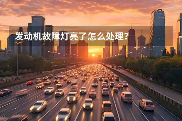 发动机故障灯亮了怎么处理？