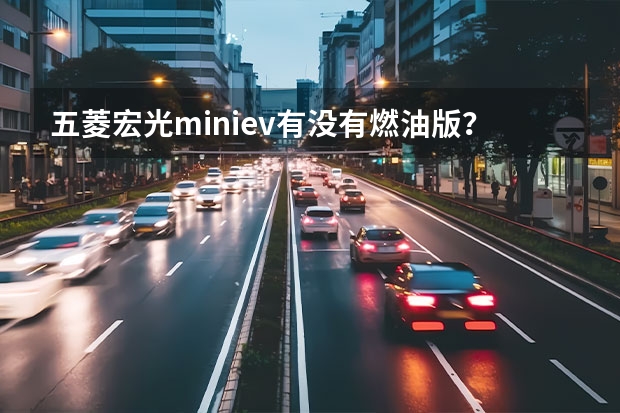 五菱宏光miniev有没有燃油版？ 放弃宏光MINI吧，最低3.95万起的4款5万元三厢燃油车推荐