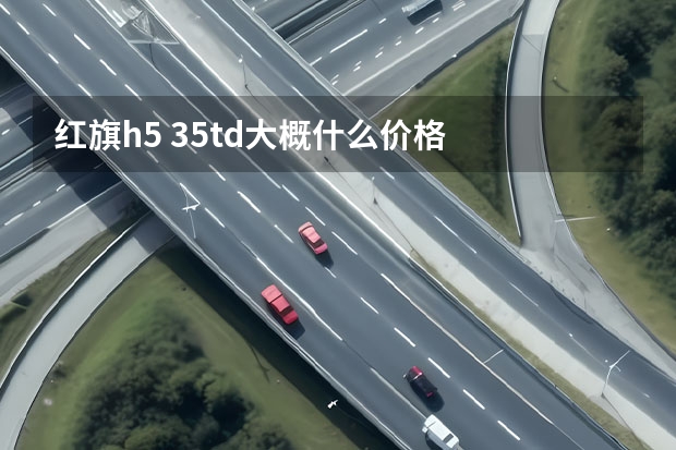 红旗h5 35td大概什么价格