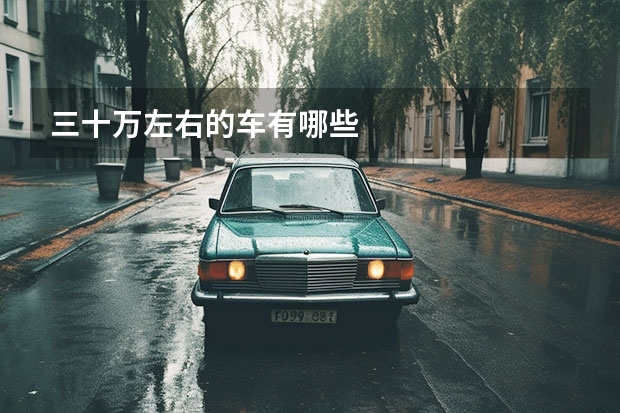 三十万左右的车有哪些