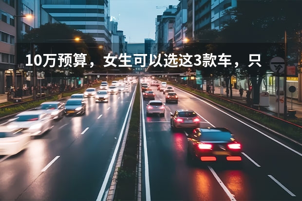 10万预算，女生可以选这3款车，只烧电，颜值高又好开（最低不到6万，呆萌可爱好停好开，这三款微型纯电动车值得推荐）
