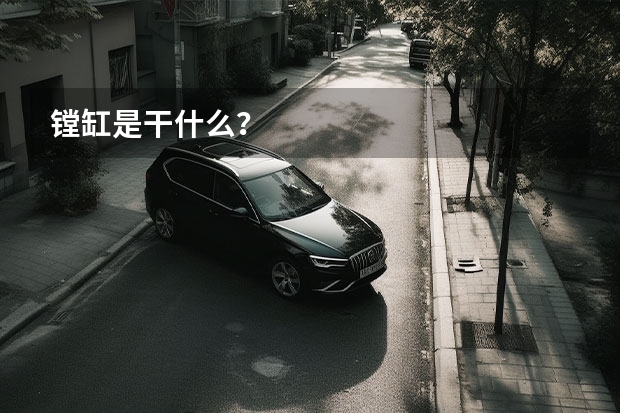 镗缸是干什么？