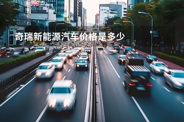 奇瑞新能源汽车价格是多少