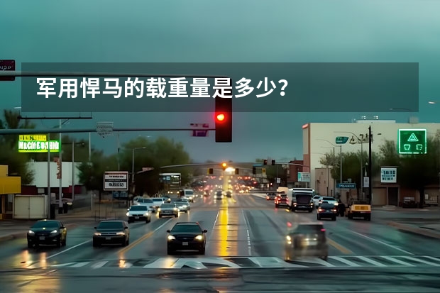 军用悍马的载重量是多少?