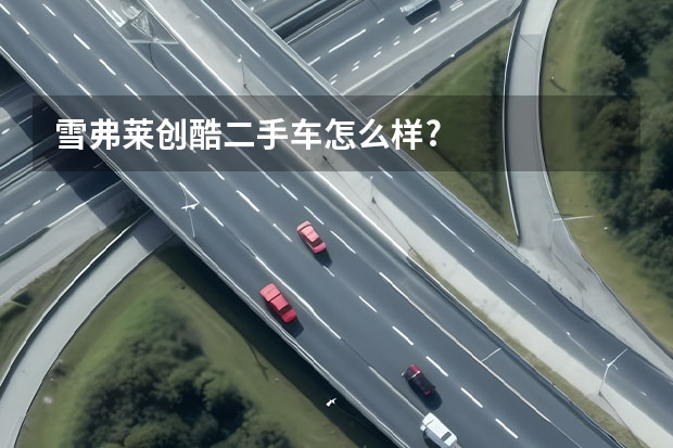 雪弗莱创酷二手车怎么样?