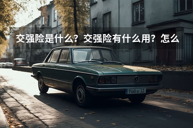 交强险是什么？交强险有什么用？怎么买最划算？