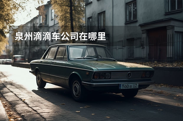 泉州滴滴车公司在哪里