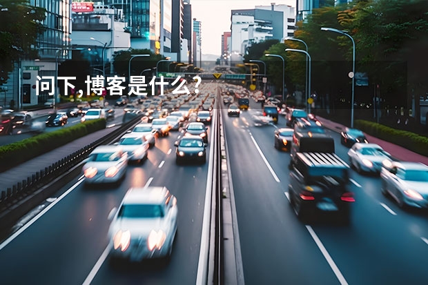 问下,博客是什么?