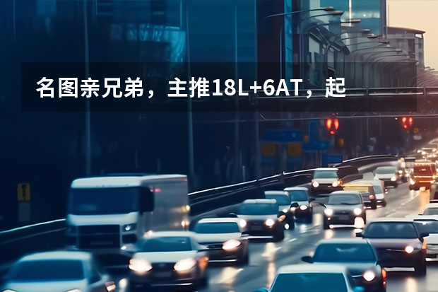 名图亲兄弟，主推1.8L+6AT，起亚凯绅值得买吗？