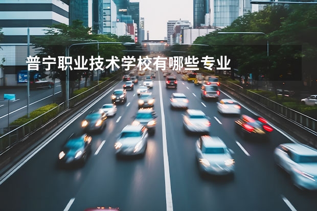 普宁职业技术学校有哪些专业